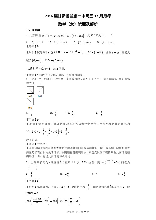 2016届甘肃省兰州一中高三12月月考数学(文)试题(解析版)