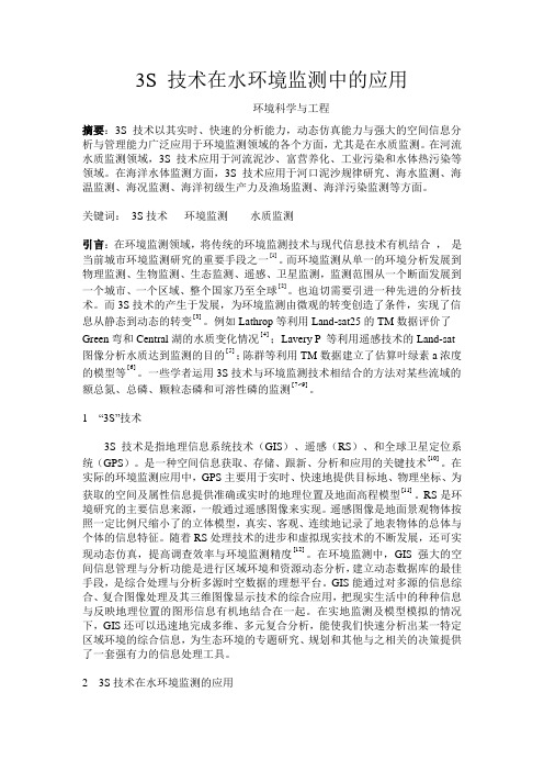 3S技术在水质监测中的应用