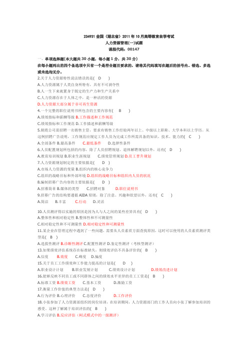 人力资源管理历年真题及答案(DOC)教学内容