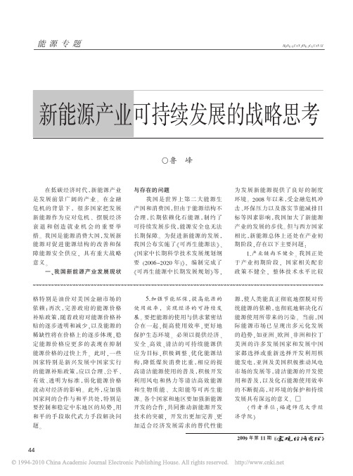 新能源产业可持续发展的战略思考