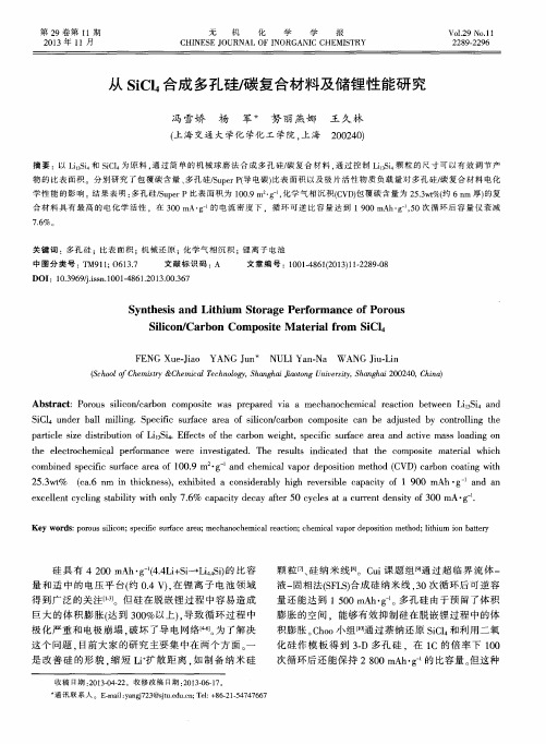 从SiCl4合成多孔硅／碳复合材料及储锂性能研究