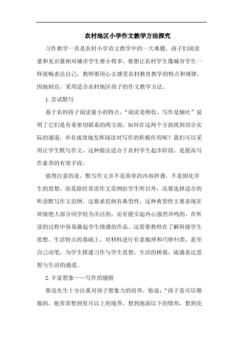 农村地区小学作文教学方法探究