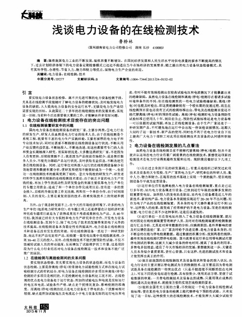 浅谈电力设备的在线检测技术