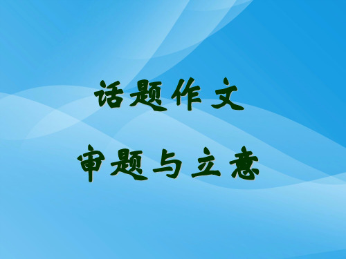 高考复习话题作文审题与立意ppt2