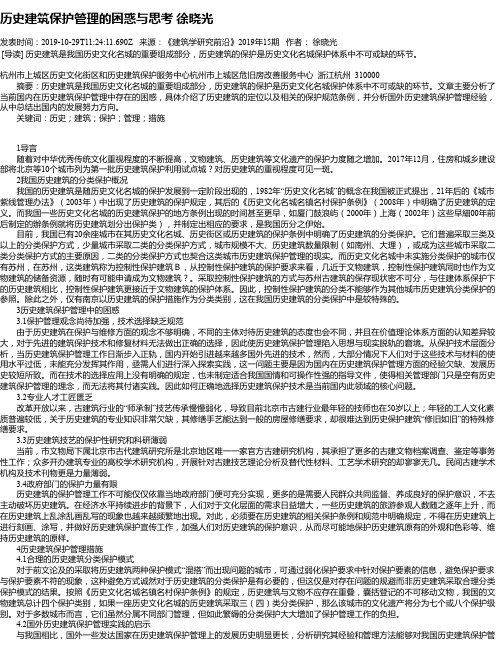 历史建筑保护管理的困惑与思考  徐晓光