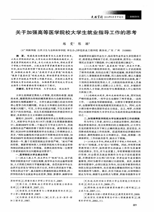 关于加强高等医学院校大学生就业指导工作的思考