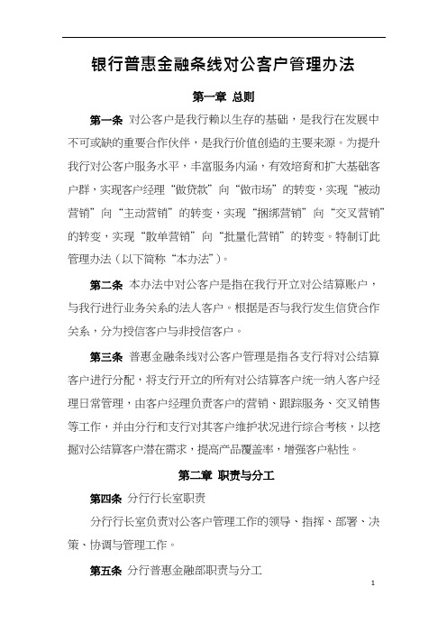 银行普惠金融条线对公客户管理办法.doc