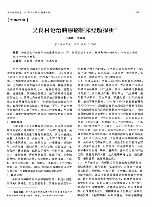 吴良村论治胰腺癌临床经验探析