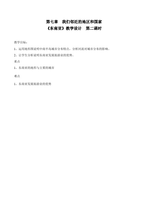 教学设计《东南亚》二