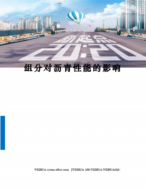 组分对沥青性能的影响修订稿