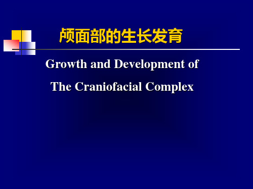 口腔正畸学：颅面部的生长发育