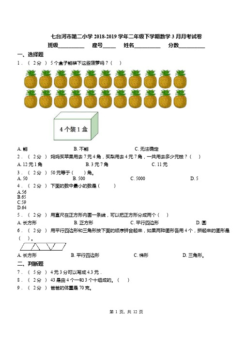 七台河市第二小学2018-2019学年二年级下学期数学3月月考试卷