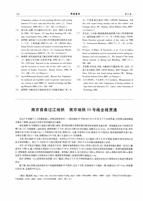 南京首条过江地铁南京地铁10号线全线贯通
