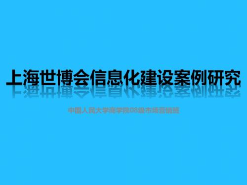 上海世博会信息化建设案例研究 完全版
