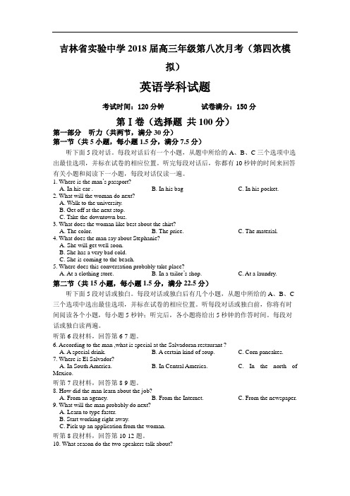 吉林省实验中学2018届高三第八次月考四模英语试卷