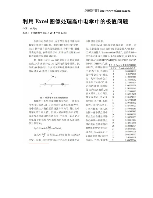 利用Excel图像处理高中电学中的极值问题