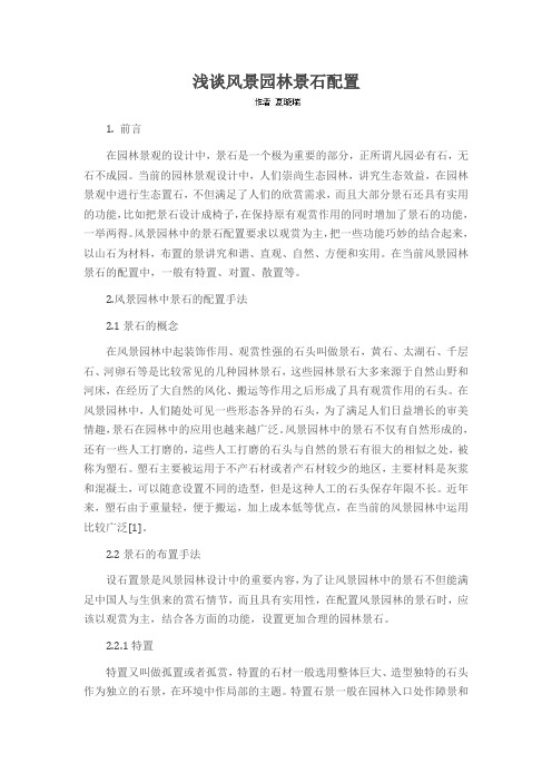 浅谈风景园林景石配置