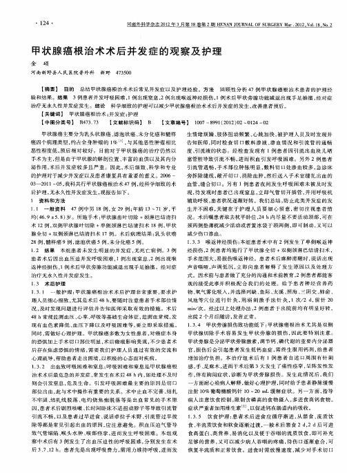 甲状腺癌根治术术后并发症的观察及护理