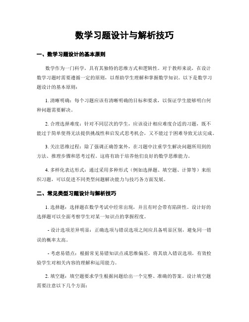 数学习题设计与解析技巧