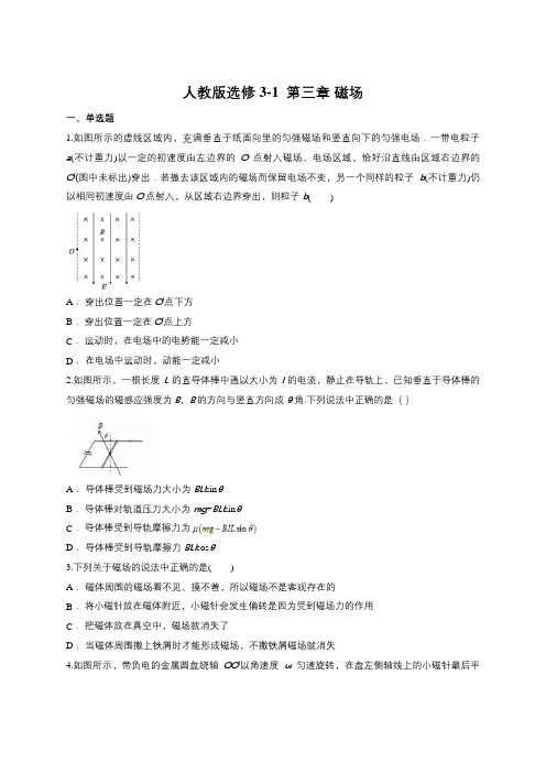 人教版高中物理选修3-1第三章 磁场单元练习(含答案)