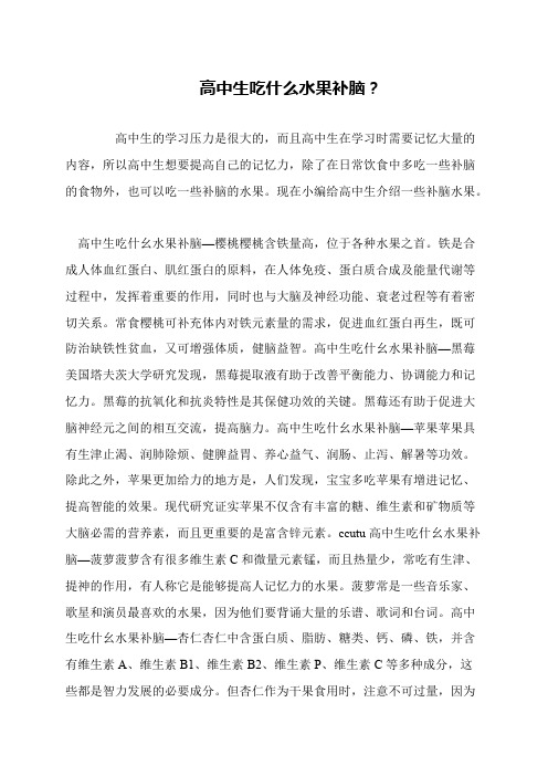 高中生吃什么水果补脑？