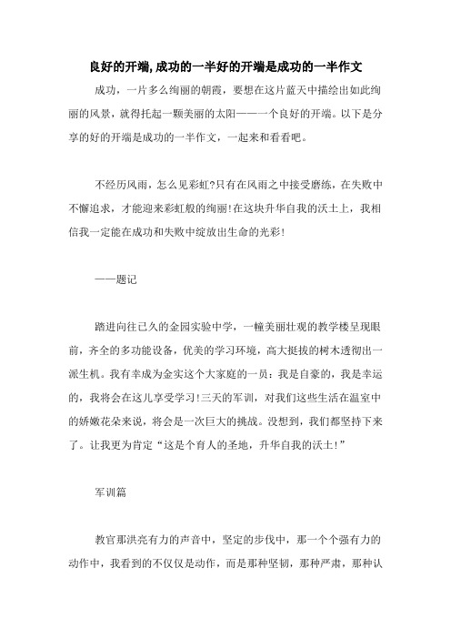 良好的开端,成功的一半好的开端是成功的一半作文