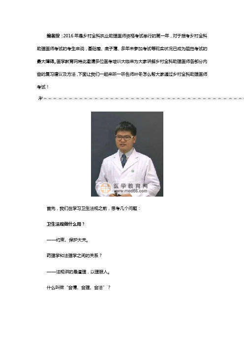 【名师叶冬谈乡村全科助理医师】如何复习卫生法规？