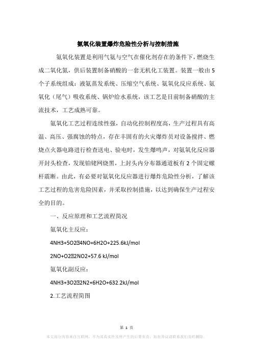 氨氧化装置爆炸危险性分析与控制措施