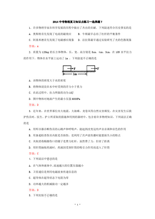 2014年中考物理复习知识点练习：选择题7(附答案)
