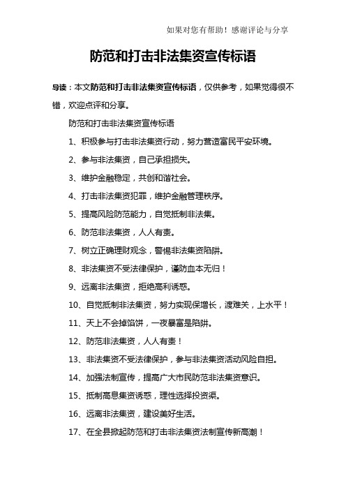 防范和打击非法集资宣传标语
