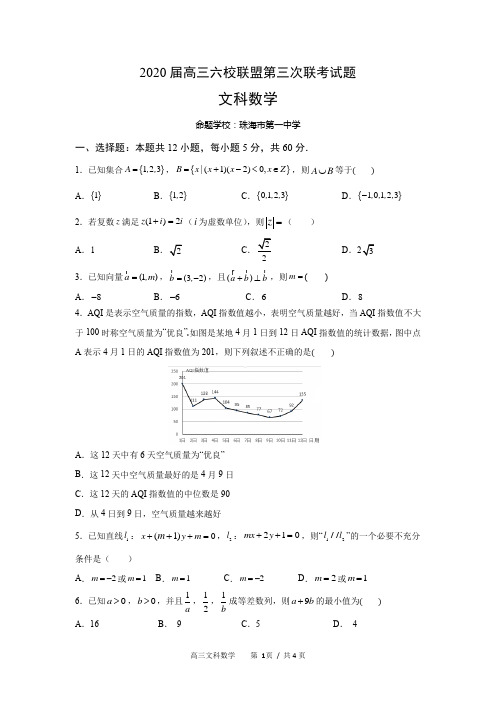 2020届广东省六校第三次联考 文科数学+答案