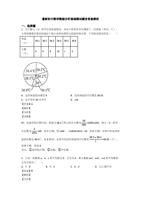 最新初中数学数据分析基础测试题含答案解析