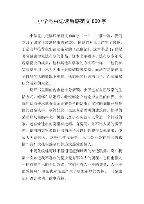 小学昆虫记读后感范文800字