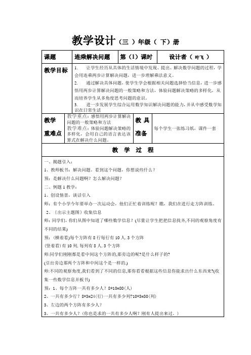 用连乘方法解决问题教学设计和评课