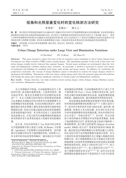 视角和光照显著变化时的变化检测方法研究