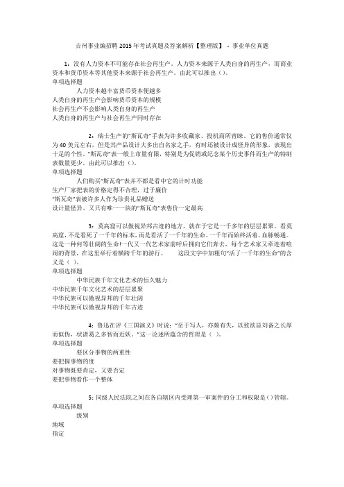 吉州事业编招聘2015年考试真题及答案解析【整理版】 - 事业单位真题