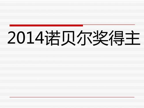 2014年诺贝尔奖