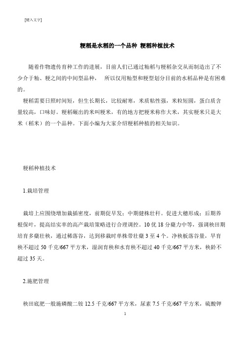 【推荐下载】粳稻是水稻的一个品种 粳稻种植技术