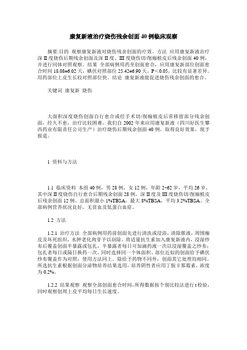 康复新液治疗烧伤残余创面40例临床观察
