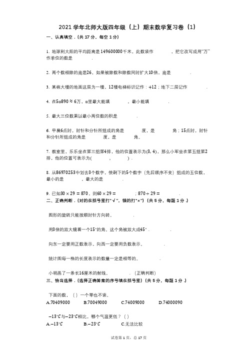 2021年-有答案北师大版四年级(上)期末数学复习卷(1)