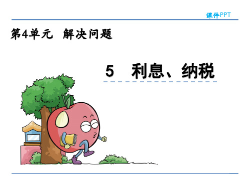 北京版六年级数学上册第四单元解决问题《利息、纳税》课件