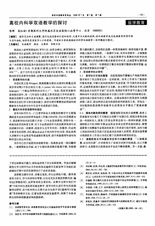 高校内科学双语教学的探讨