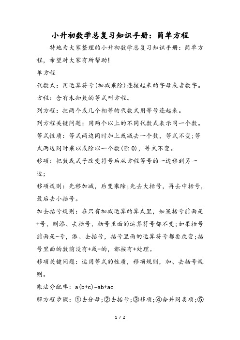 小升初数学总复习知识手册：简单方程