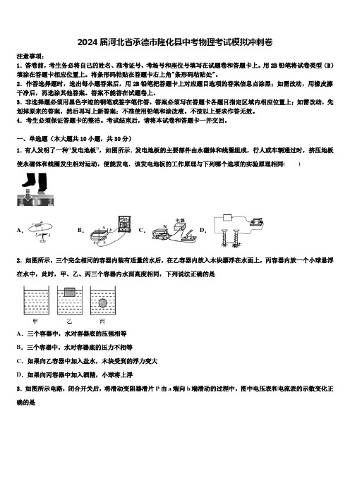 2024届河北省承德市隆化县中考物理考试模拟冲刺卷含解析