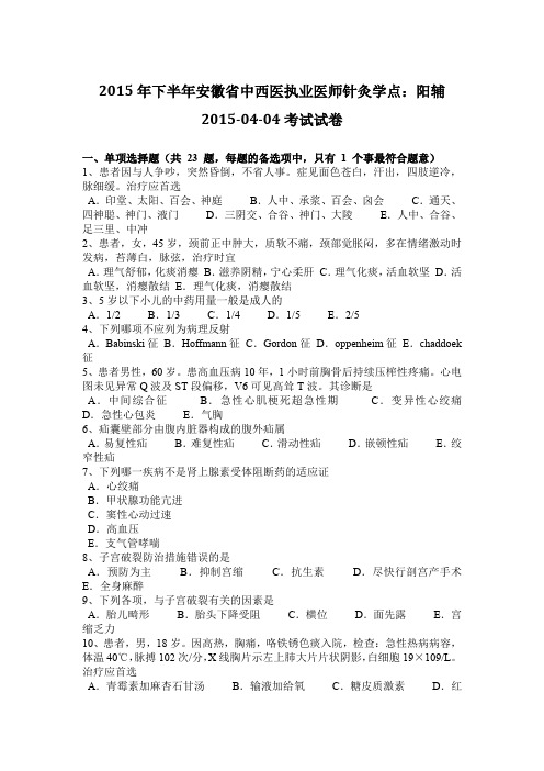2015年下半年安徽省中西医执业医师针灸学点：阳辅2015-04-04考试试卷