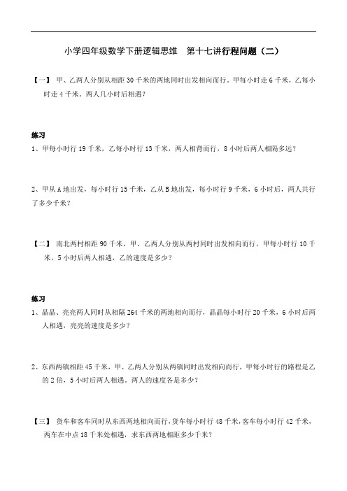 小学四年级数学下册逻辑思维  第十七讲行程问题(二)