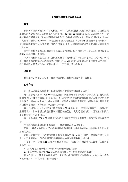 大型移动模架施工