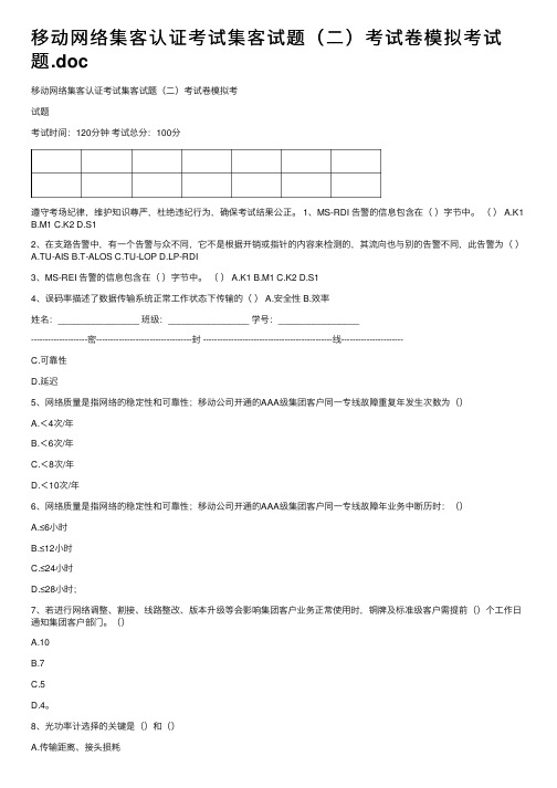 移动网络集客认证考试集客试题（二）考试卷模拟考试题.doc