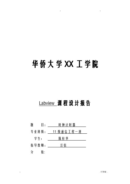 基于labview的时钟计时器
