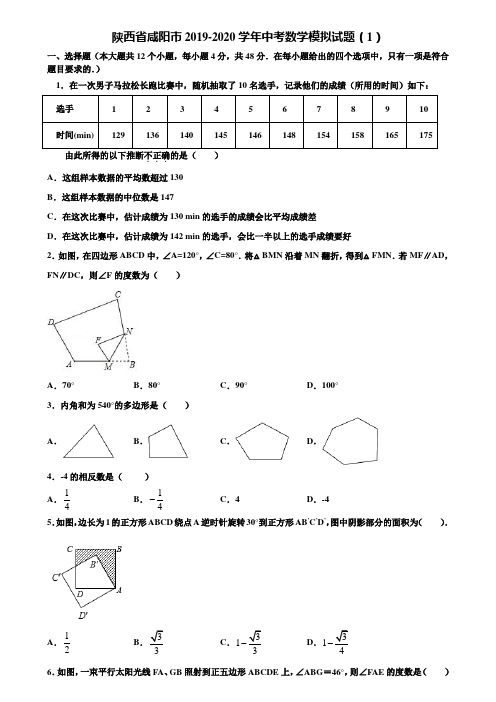 【附5套中考模拟试卷】陕西省咸阳市2019-2020学年中考数学模拟试题(1)含解析